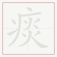 Step-by-step stroke order for 痰