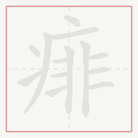 Step-by-step stroke order for 痱