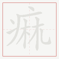 Step-by-step stroke order for 痲
