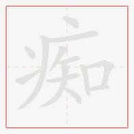 Step-by-step stroke order for 痴