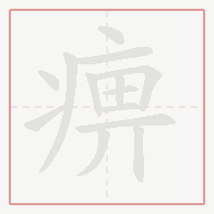 Step-by-step stroke order for 痹
