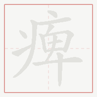 Step-by-step stroke order for 痺