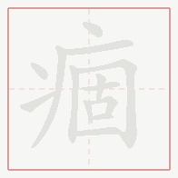 Step-by-step stroke order for 痼
