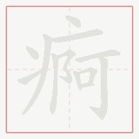 Step-by-step stroke order for 痾