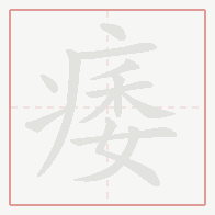 Step-by-step stroke order for 痿