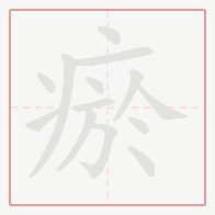 Step-by-step stroke order for 瘀