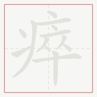 Step-by-step stroke order for 瘁