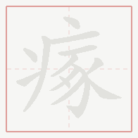 Step-by-step stroke order for 瘃