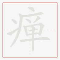 Step-by-step stroke order for 瘅