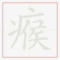 Step-by-step stroke order for 瘊