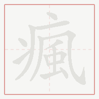 Step-by-step stroke order for 瘋