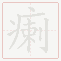Step-by-step stroke order for 瘌