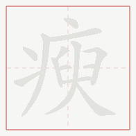 Step-by-step stroke order for 瘐