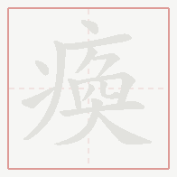 Step-by-step stroke order for 瘓