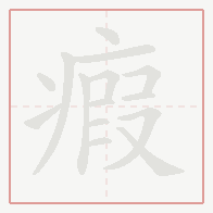 Step-by-step stroke order for 瘕