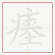 Step-by-step stroke order for 瘗
