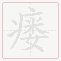 Step-by-step stroke order for 瘘