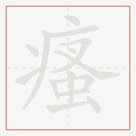 Step-by-step stroke order for 瘙