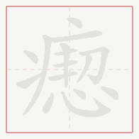 Step-by-step stroke order for 瘛