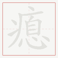 Step-by-step stroke order for 瘜