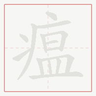 Step-by-step stroke order for 瘟