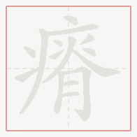Step-by-step stroke order for 瘠