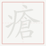 Step-by-step stroke order for 瘡