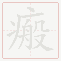 Step-by-step stroke order for 瘢
