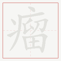Step-by-step stroke order for 瘤