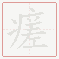 Step-by-step stroke order for 瘥