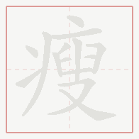 Step-by-step stroke order for 瘦