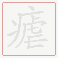 Step-by-step stroke order for 瘧