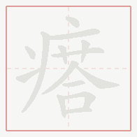 Step-by-step stroke order for 瘩