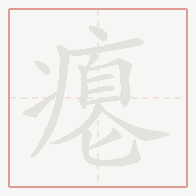 Step-by-step stroke order for 瘪