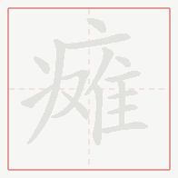 Step-by-step stroke order for 瘫