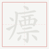 Step-by-step stroke order for 瘭