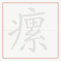 Step-by-step stroke order for 瘰