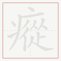 Step-by-step stroke order for 瘲