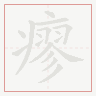 Step-by-step stroke order for 瘳
