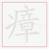 Step-by-step stroke order for 瘴