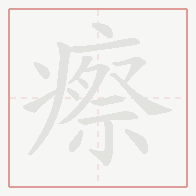 Step-by-step stroke order for 瘵