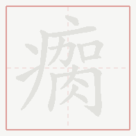 Step-by-step stroke order for 瘸