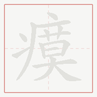 Step-by-step stroke order for 瘼