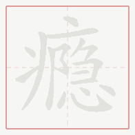 Step-by-step stroke order for 瘾