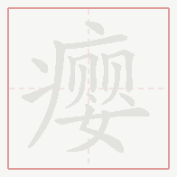 Step-by-step stroke order for 瘿