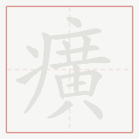Step-by-step stroke order for 癀