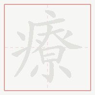 Step-by-step stroke order for 療