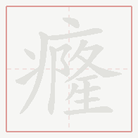 Step-by-step stroke order for 癃