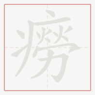 Step-by-step stroke order for 癆