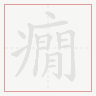Step-by-step stroke order for 癇